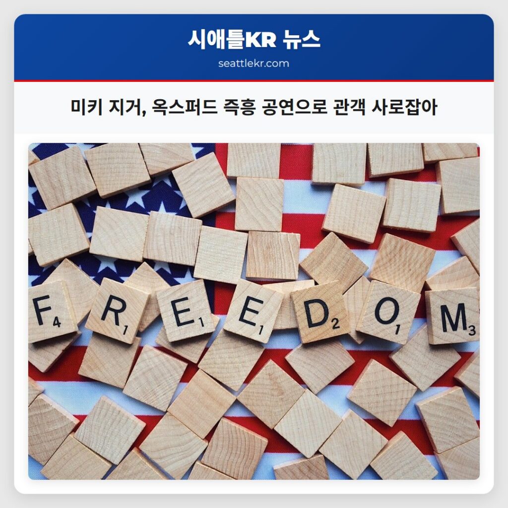미키 지거, 옥스퍼드 즉흥 공연으로 관객 사로잡아