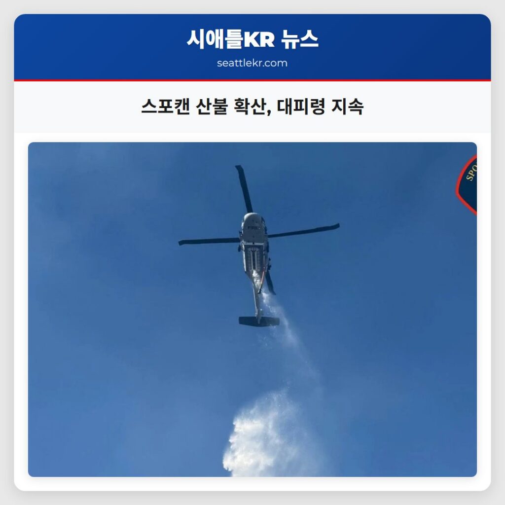 스포캔 산불 확산, 대피령 지속