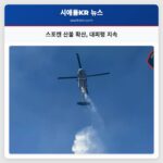 스포캔 산불 확산 대피령 지속