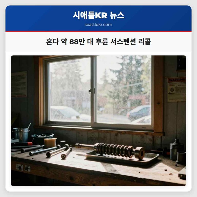 혼다 약 88만 대 후륜 서스펜션 리콜