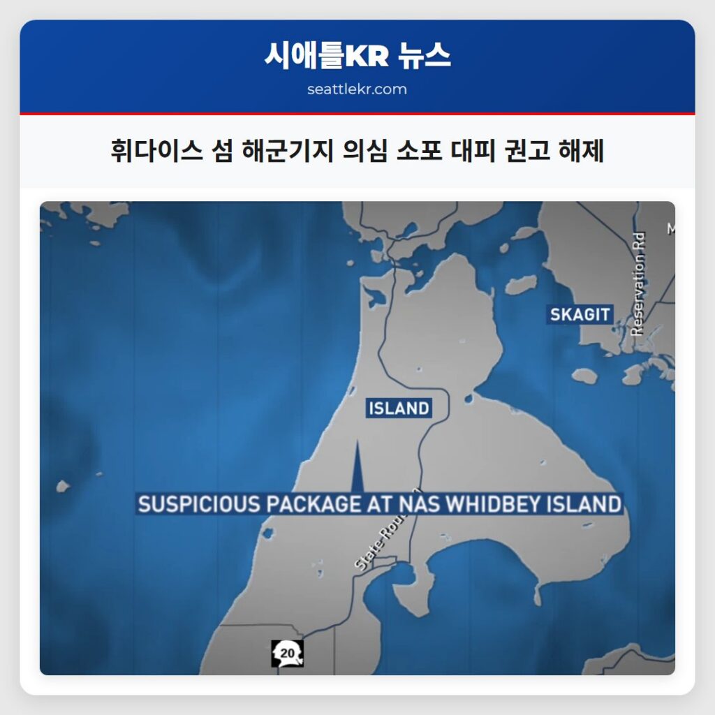 휘다이스 섬 해군기지 의심 소포 대피 권고 해제