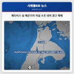 휘다이스 섬 해군기지 의심 소포 대피 권고 해제