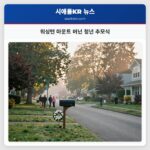 워싱턴 마운트 버넌 청년 추모식