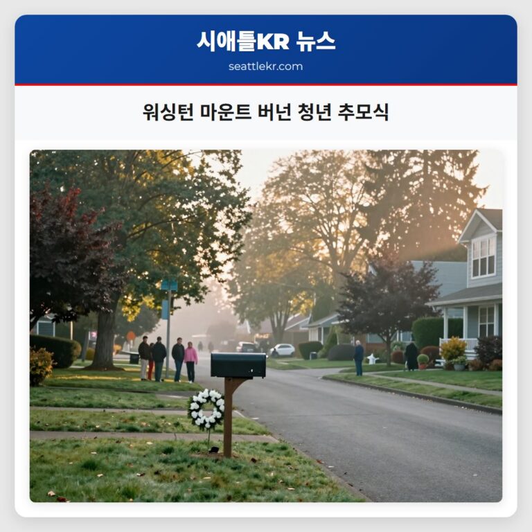 워싱턴 마운트 버넌 청년 추모식