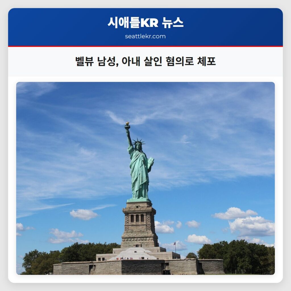 벨뷰 남성, 아내 살인 혐의로 체포