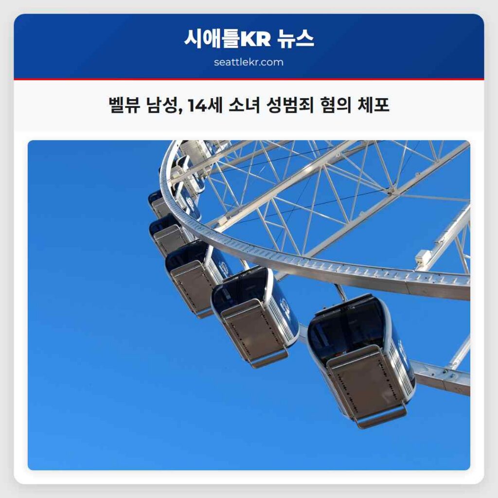 벨뷰 남성, 14세 소녀 성범죄 혐의 체포