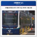 시애틀 경전철 14역 스마트 요금 게이트 시범 운영