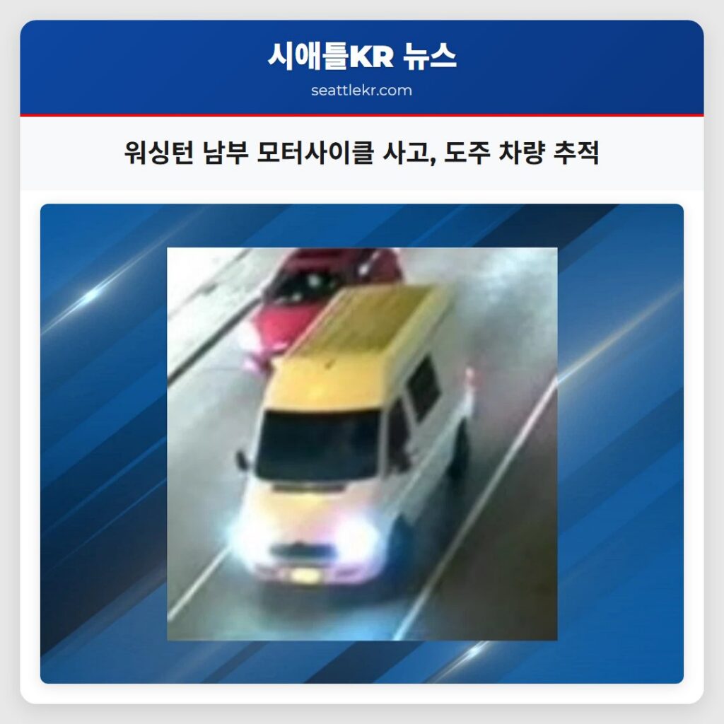 워싱턴 남부 모터사이클 사고, 도주 차량 추적