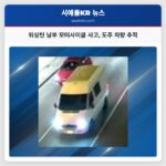 워싱턴 남부 모터사이클 사고 도주 차량 추적