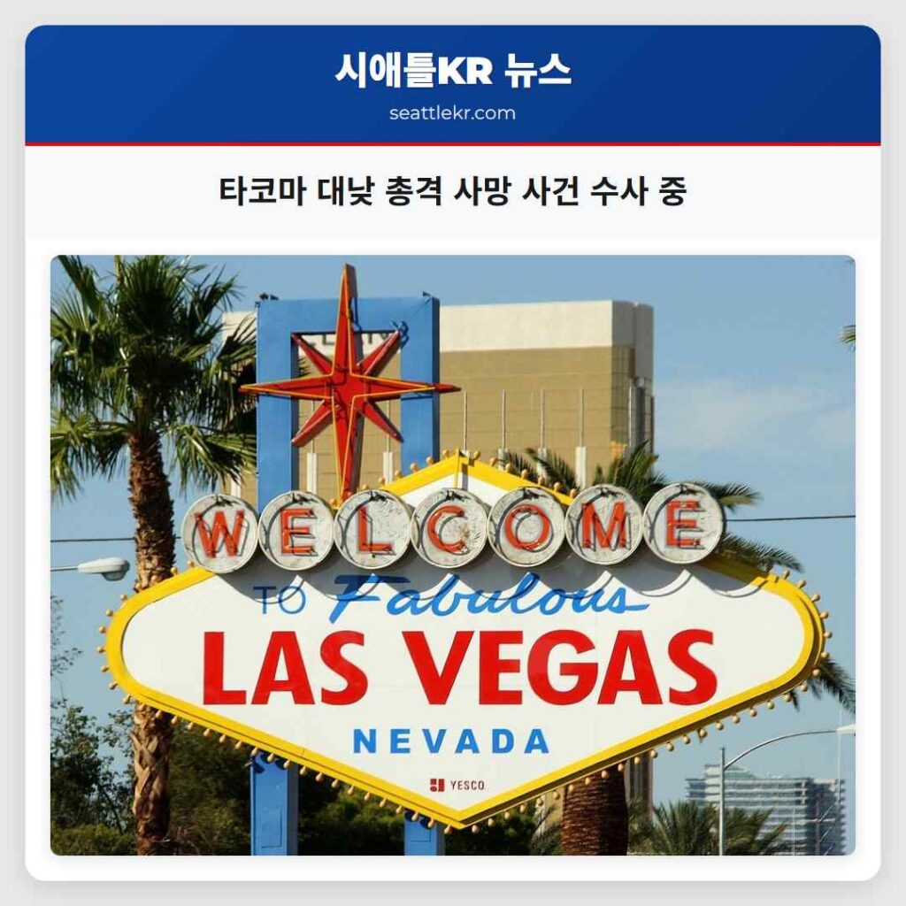 타코마 대낮 총격 사망 사건 수사 중