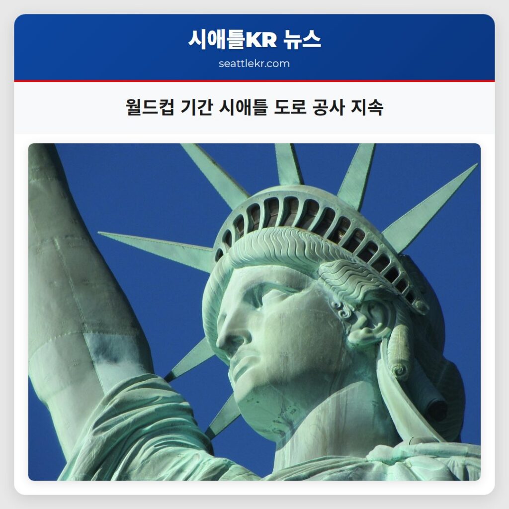월드컵 기간 시애틀 도로 공사 지속