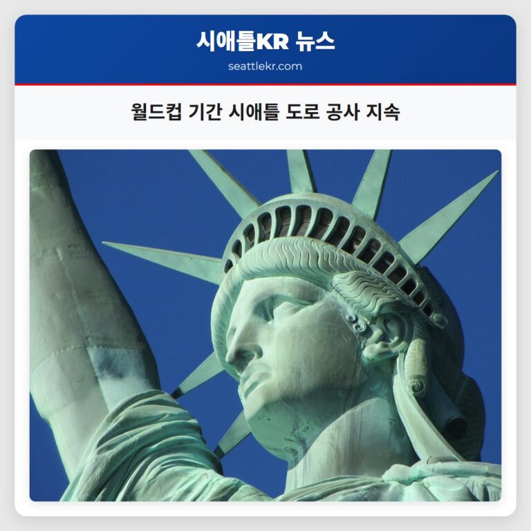 월드컵 기간 시애틀 도로 공사 지속