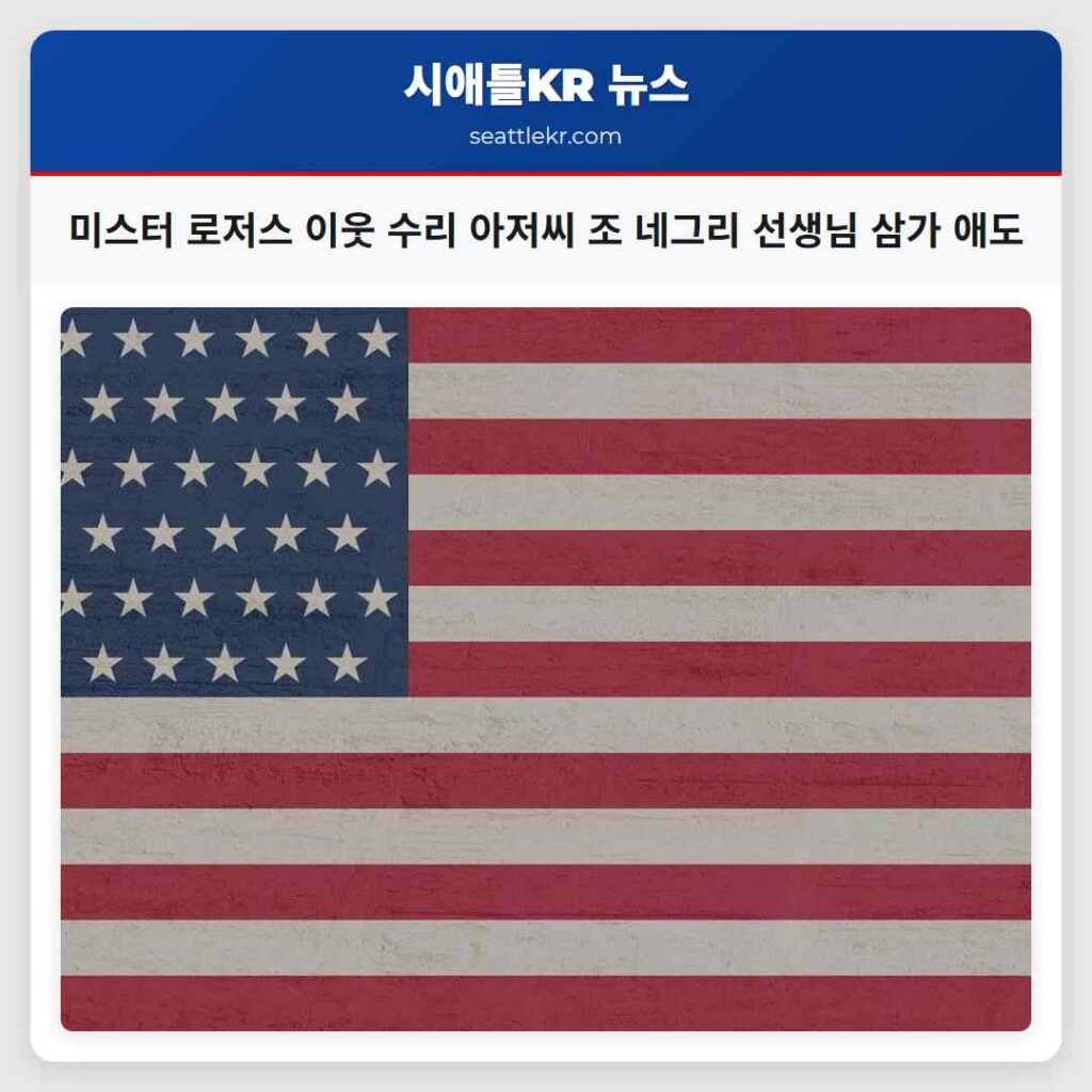 미스터 로저스 이웃 수리 아저씨 조 네그리 선생님 삼가 애도