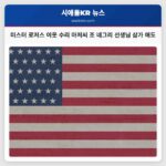 미스터 로저스 이웃 수리 아저씨 조 네그리 선생님 삼가 애도