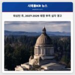 워싱턴 주 2027-2029 재정 부족 심각 경고
