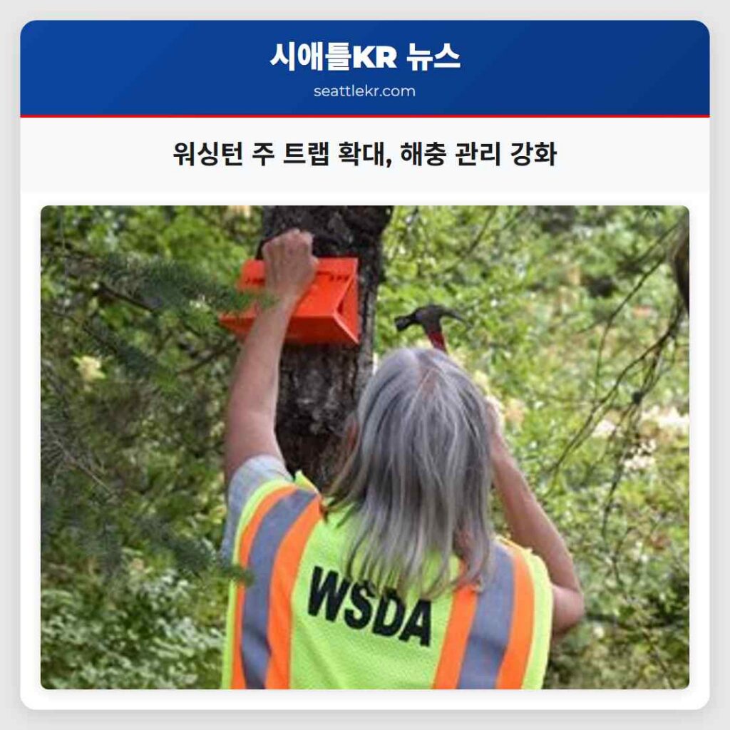 워싱턴 주 트랩 확대, 해충 관리 강화