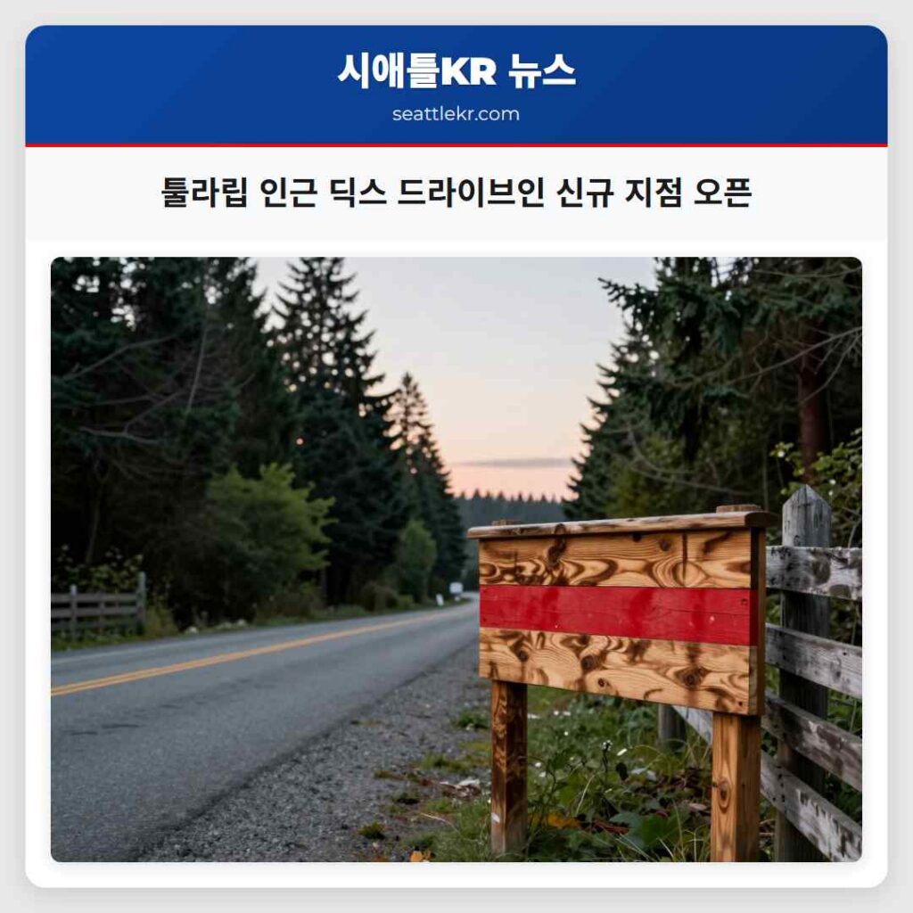 툴라립 인근 딕스 드라이브인 신규 지점 오픈