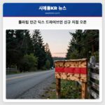 툴라립 인근 딕스 드라이브인 신규 지점 오픈