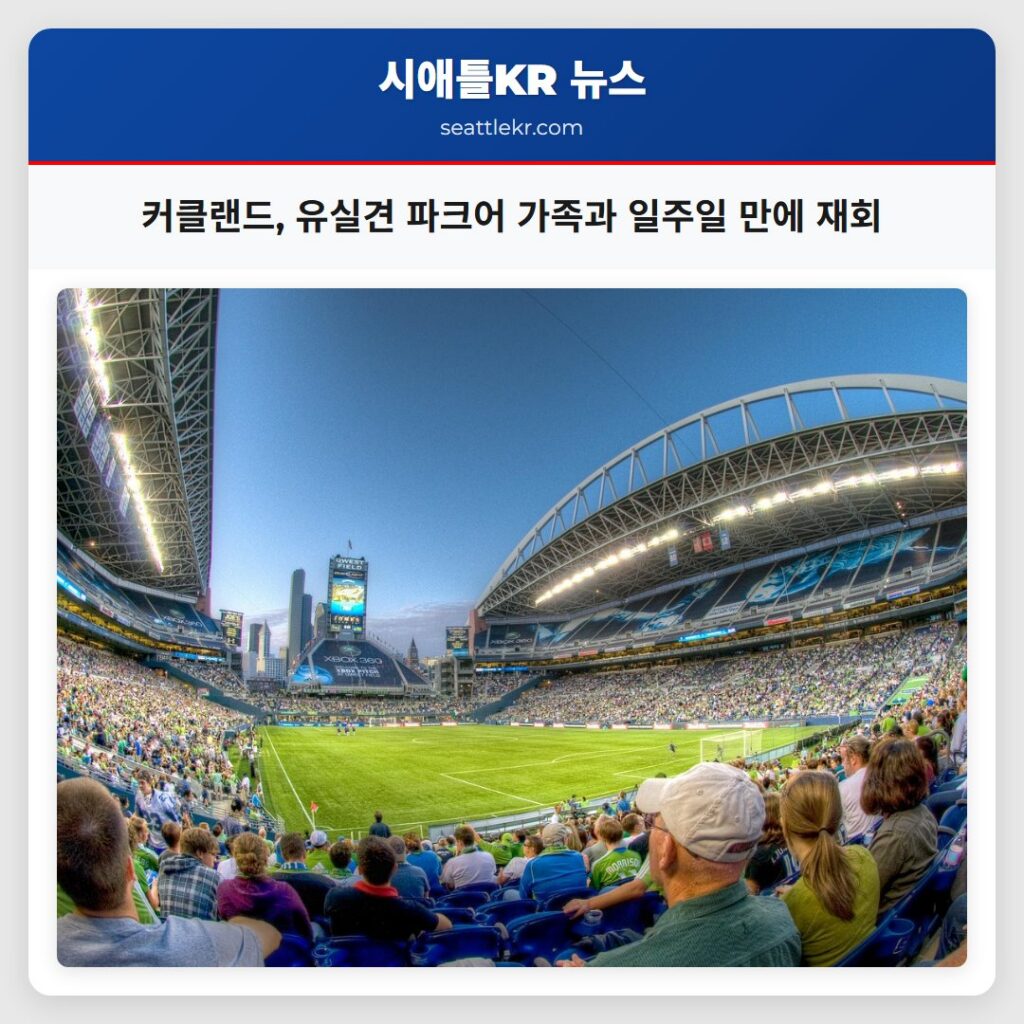 커클랜드, 유실견 파크어 가족과 일주일 만에 재회