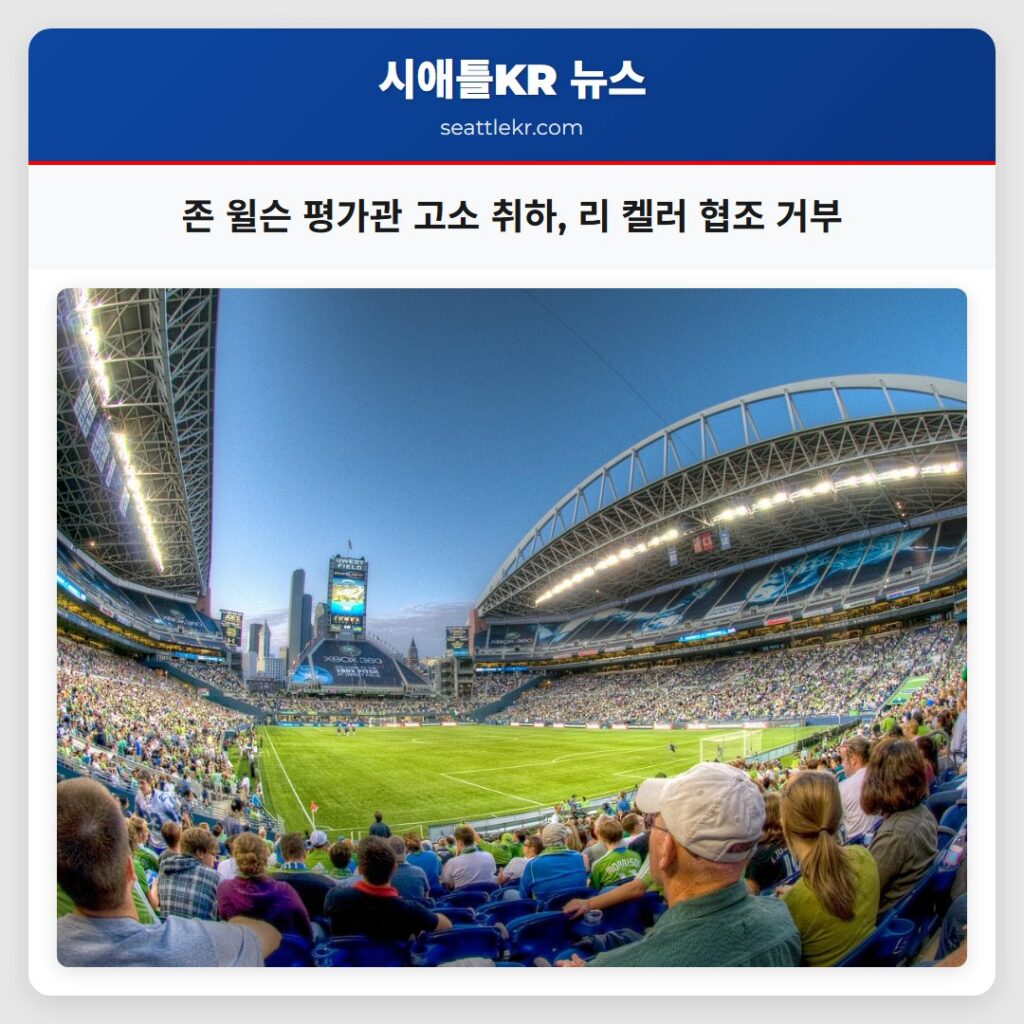 존 윌슨 평가관 고소 취하, 리 켈러 협조 거부