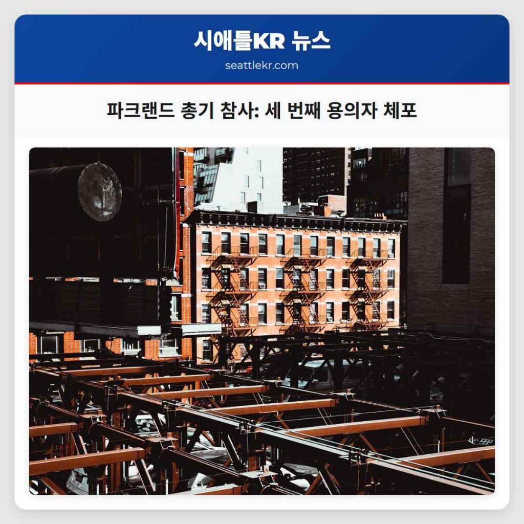 파크랜드 총기 참사: 세 번째 용의자 체포