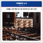 시애틀 서부 해안 도시 중 독보적 인구 증가 선두