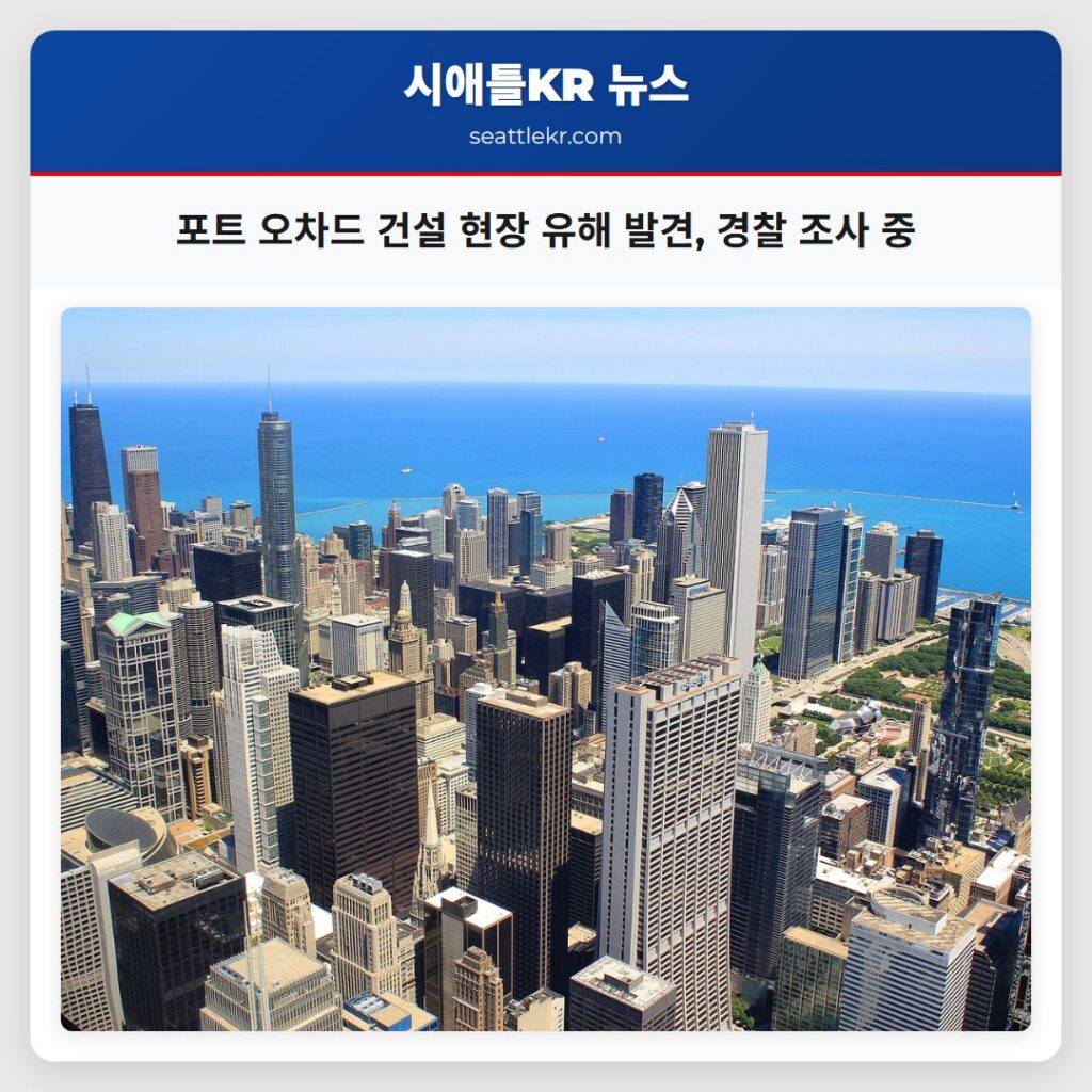 포트 오차드 건설 현장 유해 발견, 경찰 조사 중