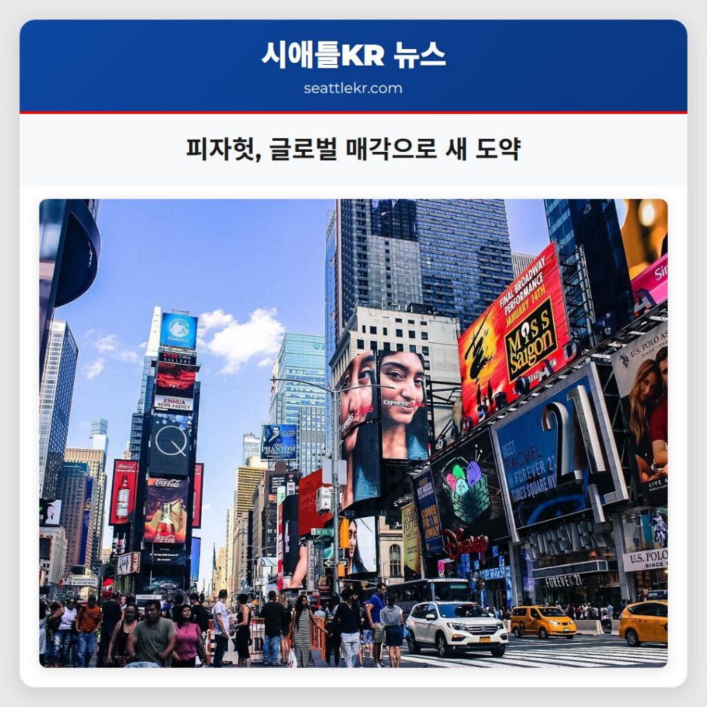 피자헛, 글로벌 매각으로 새 도약