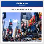 피자헛 글로벌 매각으로 새 도약