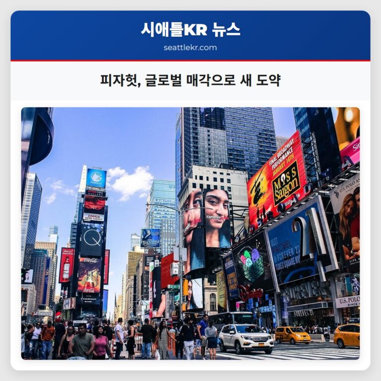 피자헛 글로벌 매각으로 새 도약