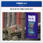 월드컵 열기로 시애틀 다운타운 활기