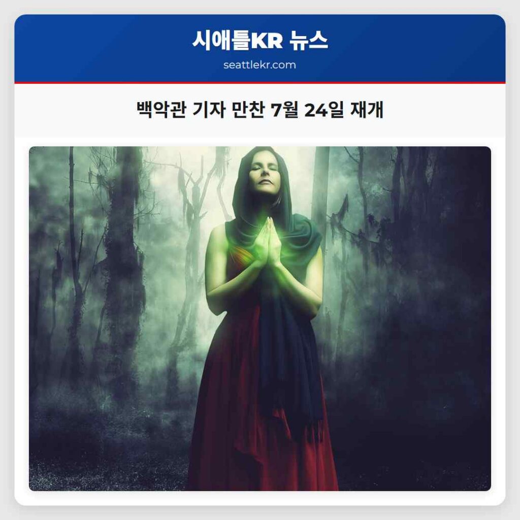 백악관 기자 만찬 7월 24일 재개