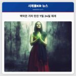 백악관 기자 만찬 7월 24일 재개