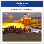 수요일 무장 강도 5명 시애틀 검거