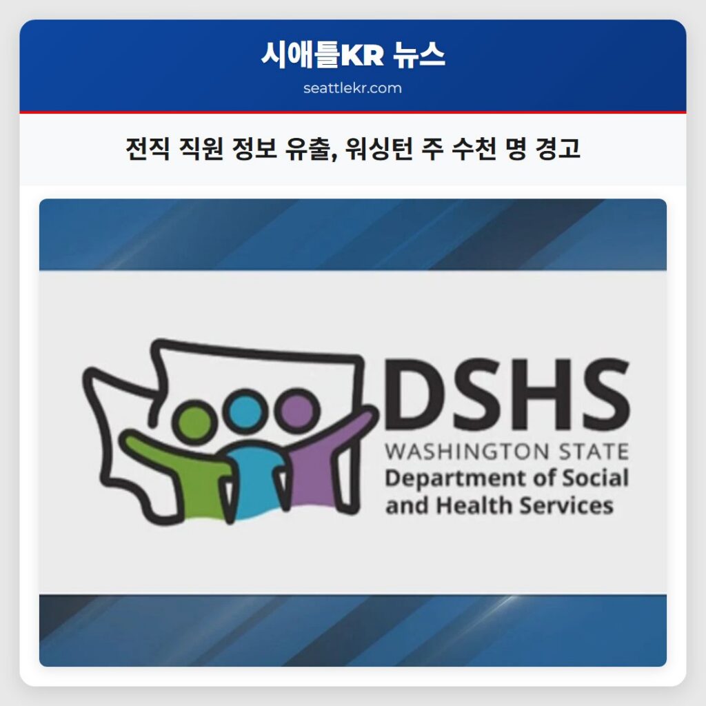 전직 직원 정보 유출, 워싱턴 주 수천 명 경고