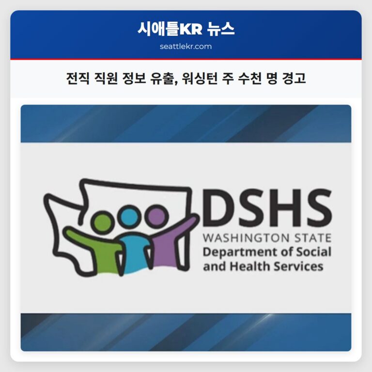 전직 직원 정보 유출 워싱턴 주 수천 명 경고