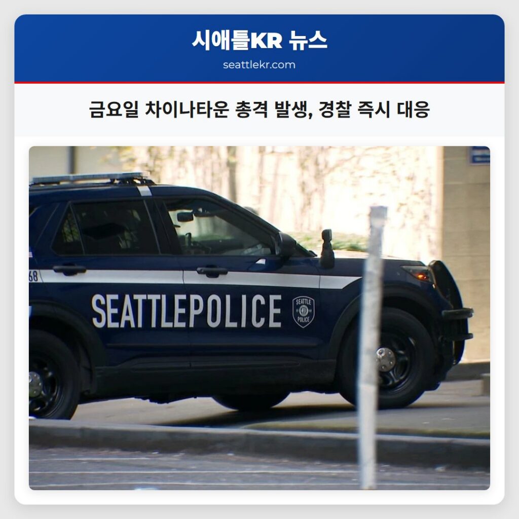 금요일 차이나타운 총격 발생, 경찰 즉시 대응