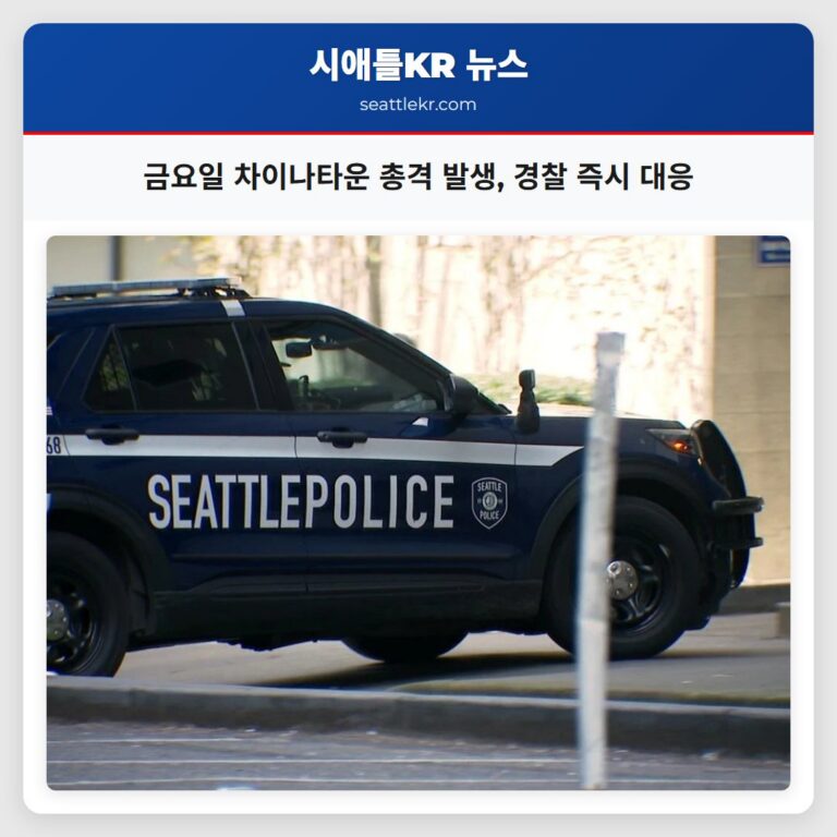 금요일 차이나타운 총격 발생 경찰 즉시 대응