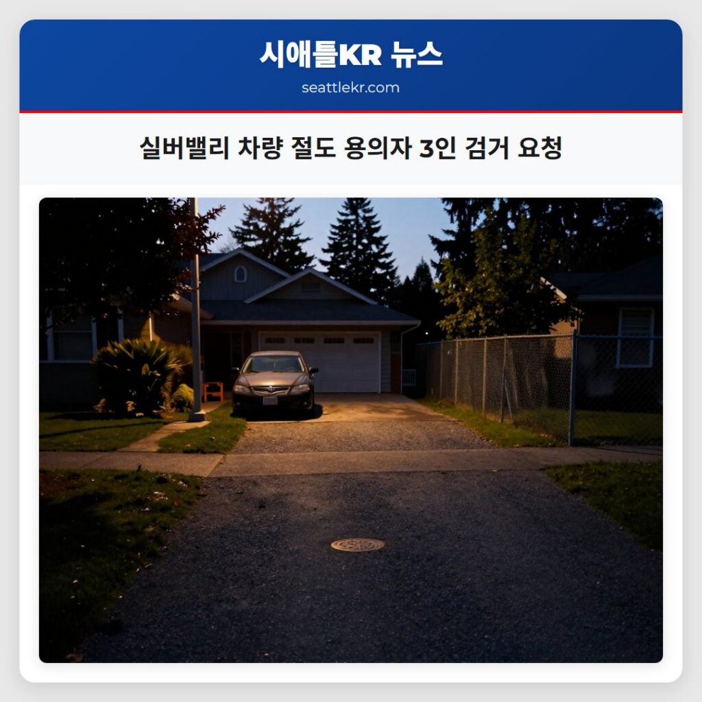 실버밸리 차량 절도 용의자 3인 검거 요청