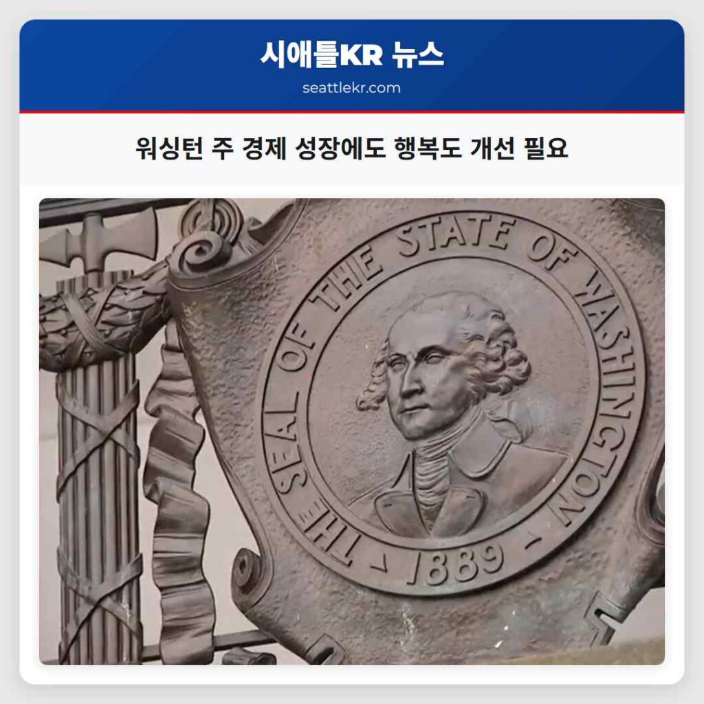 워싱턴 주 경제 성장에도 행복도 개선 필요