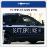 레이니어 밸리 13세 소년 살인 혐의 체포