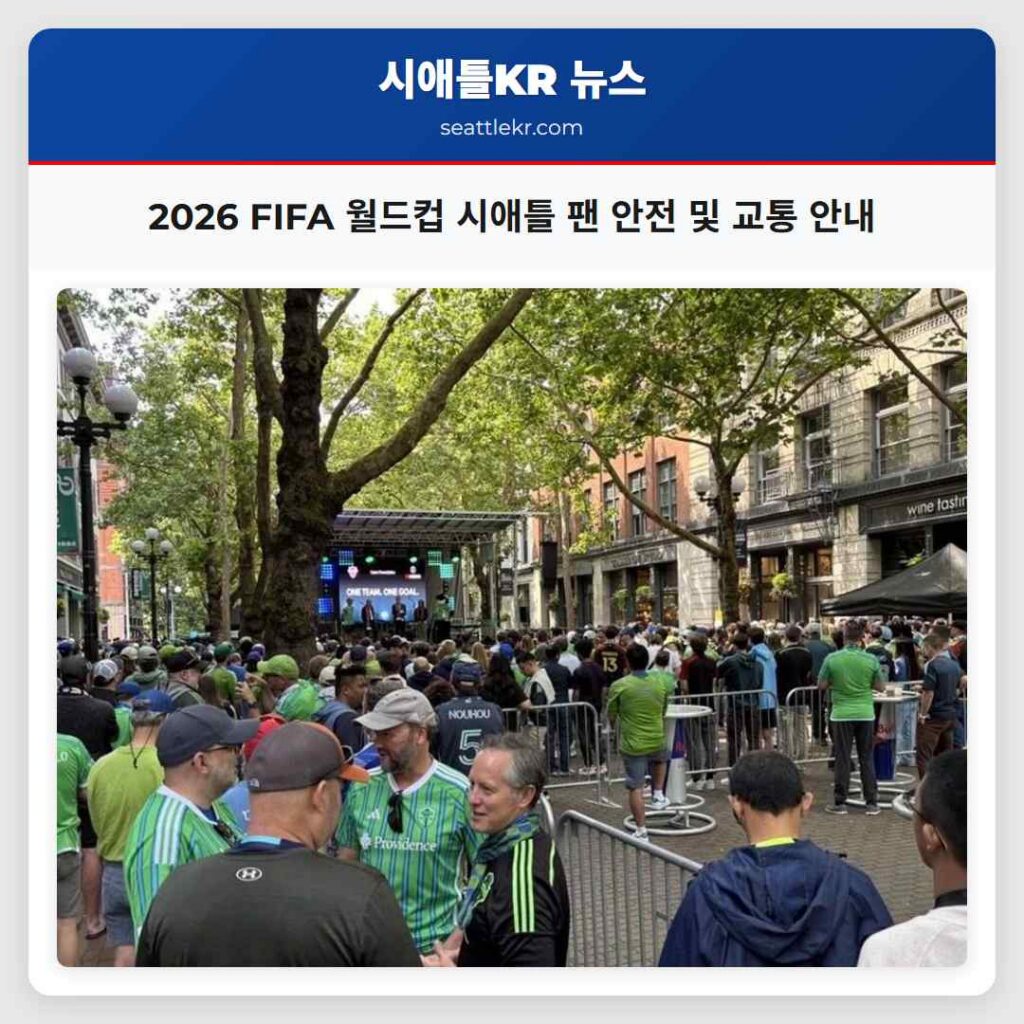 2026 FIFA 월드컵 시애틀 팬 안전 및 교통 안내