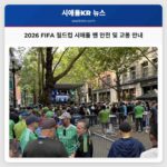 2026 FIFA 월드컵 시애틀 팬 안전 및 교통 안내