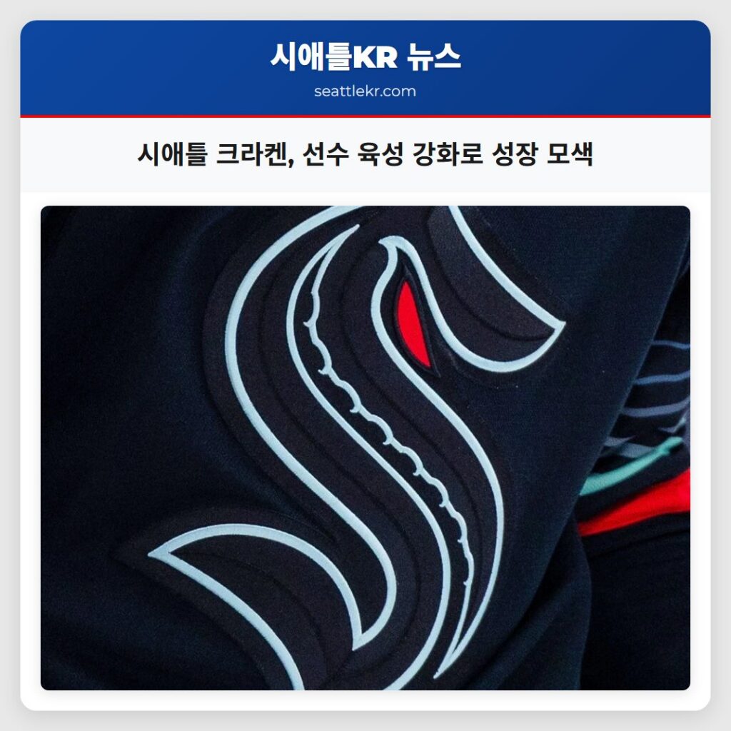 시애틀 크라켄, 선수 육성 강화로 성장 모색