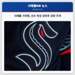 시애틀 크라켄 선수 육성 강화로 성장 모색
