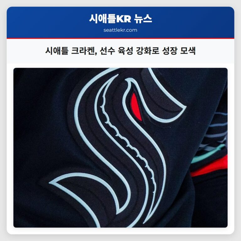 시애틀 크라켄 선수 육성 강화로 성장 모색