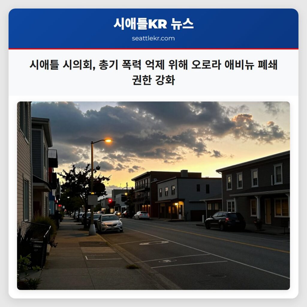 시애틀 시의회, 총기 폭력 억제 위해 오로라 애비뉴 폐쇄 권한 강화