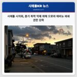 시애틀 시의회 총기 폭력 억제 위해 오로라 애비뉴 폐쇄 권한 강화