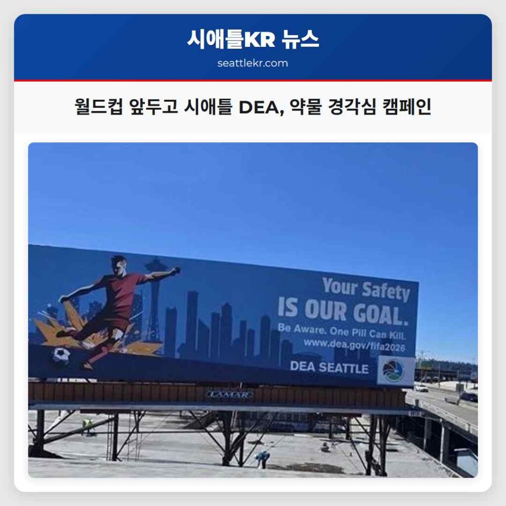 월드컵 앞두고 시애틀 DEA, 약물 경각심 캠페인