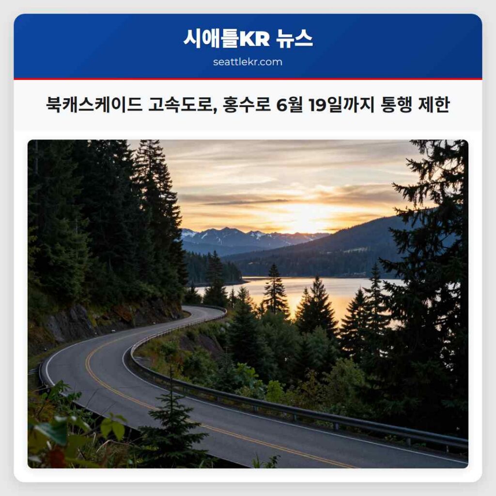 북캐스케이드 고속도로, 홍수로 6월 19일까지 통행 제한